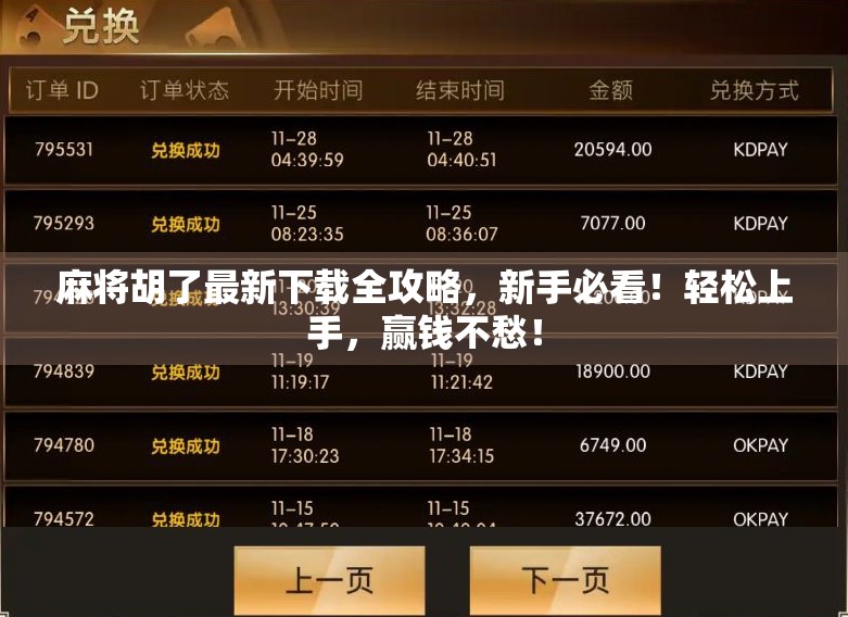 麻将胡了最新下载全攻略，新手必看！轻松上手，赢钱不愁！