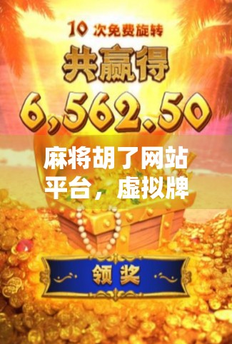 麻将胡了网站平台，虚拟牌桌上的社交狂欢与数字陷阱