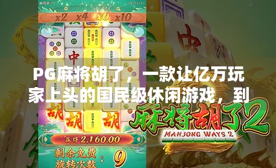 PG麻将胡了，一款让亿万玩家上头的国民级休闲游戏，到底有多魔性？