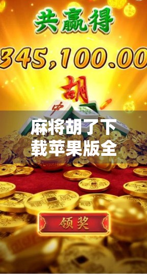 麻将胡了下载苹果版全攻略，新手也能秒变牌技高手！