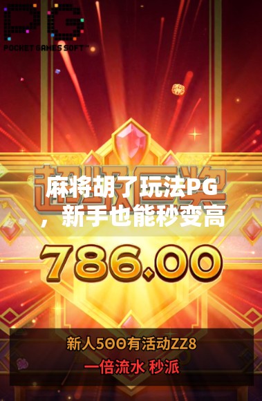 麻将胡了玩法PG，新手也能秒变高手的秘诀，原来这么简单！