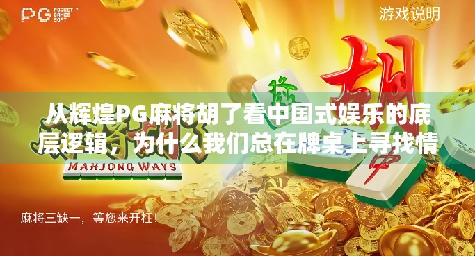 从辉煌PG麻将胡了看中国式娱乐的底层逻辑，为什么我们总在牌桌上寻找情绪出口？