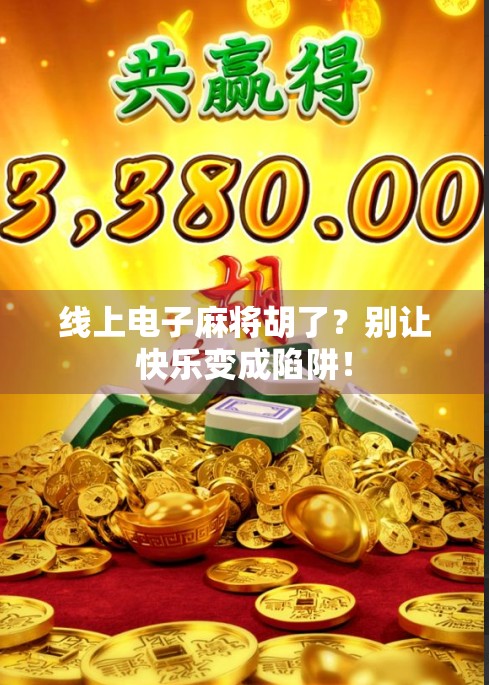 线上电子麻将胡了？别让快乐变成陷阱！