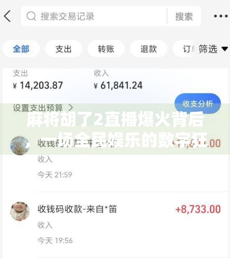 麻将胡了2直播爆火背后，一场全民娱乐的数字狂欢与社交裂变