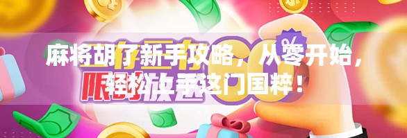 麻将胡了新手攻略，从零开始，轻松上手这门国粹！