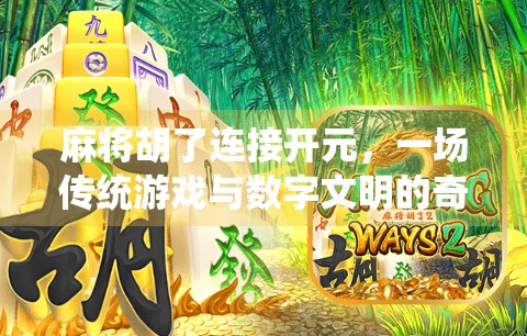 麻将胡了连接开元，一场传统游戏与数字文明的奇妙共振