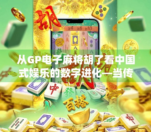 从GP电子麻将胡了看中国式娱乐的数字进化—当传统游戏遇上AI算法