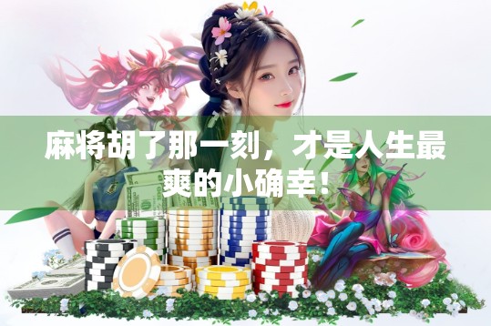 麻将胡了那一刻，才是人生最爽的小确幸！