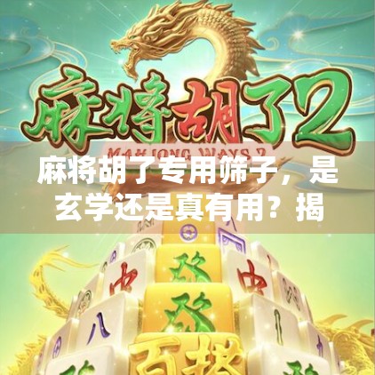 麻将胡了专用筛子，是玄学还是真有用？揭秘那些开挂玩家的秘密武器！