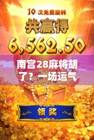 南宫28麻将胡了？一场运气与策略的较量，背后藏着多少你不知道的门道！