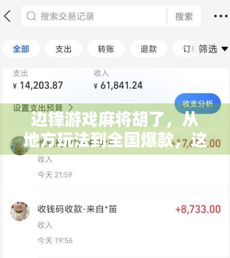 边锋游戏麻将胡了，从地方玩法到全国爆款，这背后藏着怎样的社交密码？
