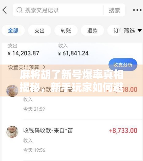 麻将胡了新号爆率真相揭秘，新手玩家如何避开伪福利陷阱？