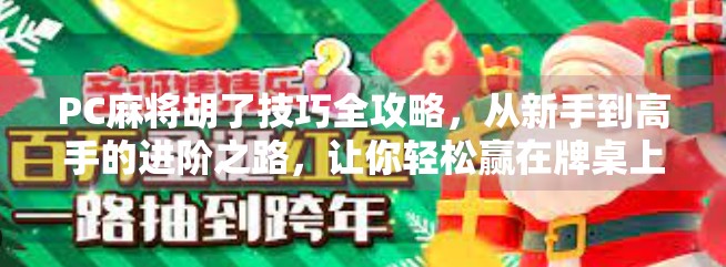 PC麻将胡了技巧全攻略，从新手到高手的进阶之路，让你轻松赢在牌桌上！