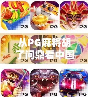 从PG麻将胡了问鼎看中国式休闲娱乐的崛起与文化密码