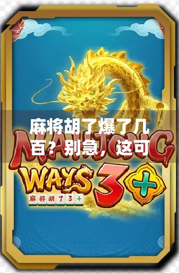 麻将胡了爆了几百？别急，这可能是你没看懂的人生牌局