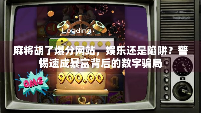 麻将胡了爆分网站，娱乐还是陷阱？警惕速成暴富背后的数字骗局