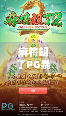麻将胡了PG暴分？揭秘暴分背后的真相与玩家心态