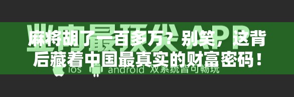 麻将胡了一百多万？别笑，这背后藏着中国最真实的财富密码！
