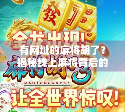 有网址的麻将胡了？揭秘线上麻将背后的流量密码与人性博弈！