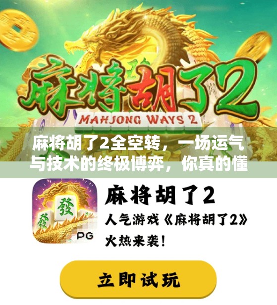 麻将胡了2全空转，一场运气与技术的终极博弈，你真的懂吗？