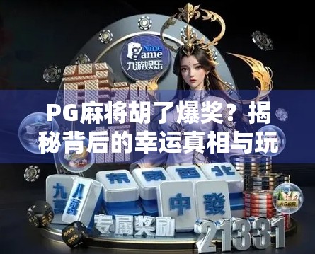 PG麻将胡了爆奖？揭秘背后的幸运真相与玩家避坑指南！