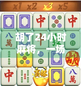 胡了24小时麻将,一场全民夜生活的狂欢,还是深夜孤独的陷阱? 胡了24小时麻将,一场全民夜生活的狂欢,还是深夜孤独的陷阱?