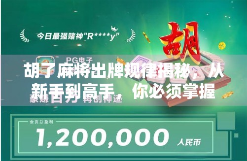 胡了麻将出牌规律揭秘，从新手到高手，你必须掌握的心理+策略双引擎！