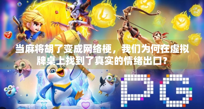 当麻将胡了变成网络梗，我们为何在虚拟牌桌上找到了真实的情绪出口？