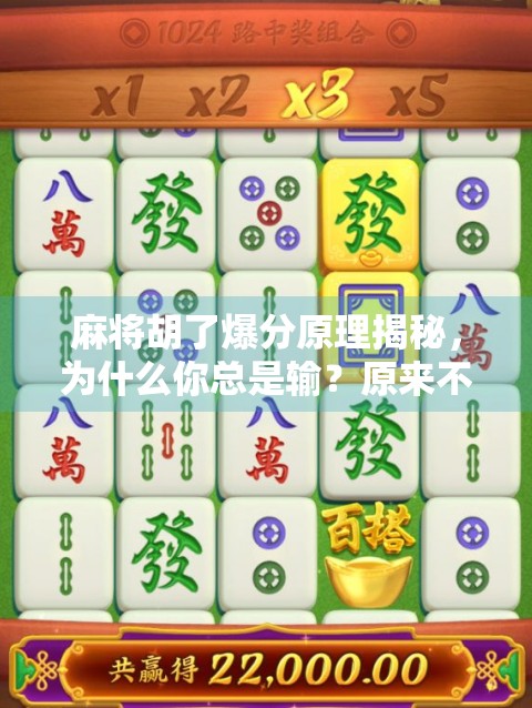麻将胡了爆分原理揭秘，为什么你总是输？原来不是手气差，而是没搞懂这3个核心机制！