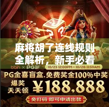 麻将胡了连线规则全解析，新手必看的实战技巧与避坑指南！